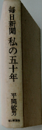 毎日新聞私の510年