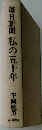 毎日新聞私の510年