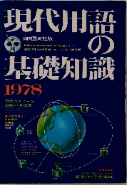 現代用語の基礎知識「1978年版」