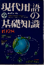 現代用語の基礎知識「1978年版」