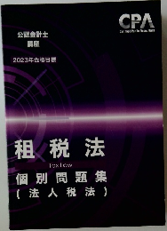 租税法 CPA会計学院 公認会計士講座 2023年