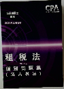 租税法 CPA会計学院 公認会計士講座 2023年