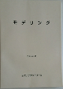 モデリング  2005年4月
