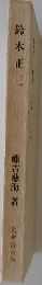 鈴木正三