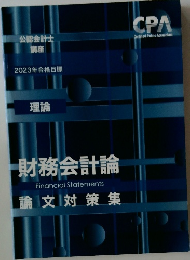 CPA会計学院 2023年合格目標 公認会計士講座 論文対策集