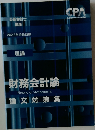 CPA会計学院 2023年合格目標 公認会計士講座 論文対策集