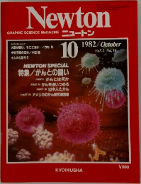 Newton 1982年10月号