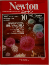 Newton 1982年10月号