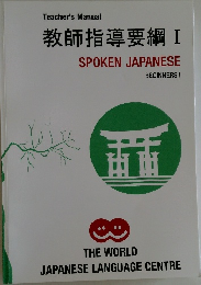 Teacher's Manual  教師指導要綱 1 SPOKEN JAPANESE  BEGINNERS 1