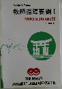 Teacher's Manual  教師指導要綱 1 SPOKEN JAPANESE  BEGINNERS 1