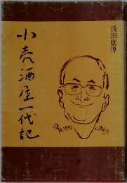 小売酒屋一代記