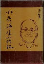 小売酒屋一代記