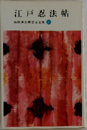 江戸忍法帖  山田風太郎忍法全集　2