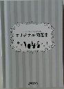 コスメ検定R (日本化粧品検定R) 講座  オリジナル問題集
