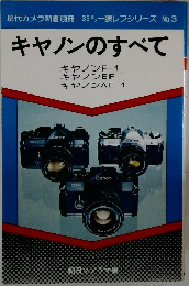 現代カメラ新書別冊 35ミリ一眼レフシリーズ No.3  キヤノンのすべて