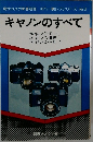 現代カメラ新書別冊 35ミリ一眼レフシリーズ No.3  キヤノンのすべて