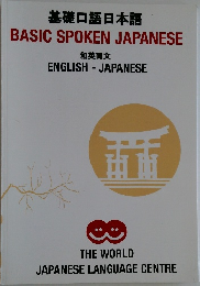 基礎口語日本語  和英両文