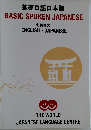 基礎口語日本語  和英両文
