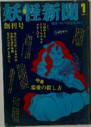 妖怪新聞　1　1983年11月号