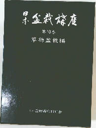 日本盆栽講座 第10巻