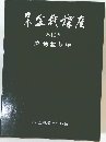 日本盆栽講座 第10巻