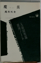 魔炎