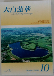 大白蓮華 The Daibyakurenge 2009年10月号