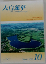 大白蓮華 The Daibyakurenge 2009年10月号