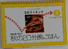 忙しい女性の味方です!3行クッキング　材料を使いまわして