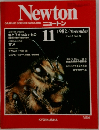 NEWTON　ニュートン　1982年11月号