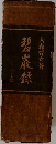碧麗録