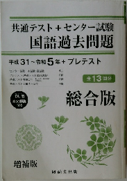 共通テスト+ センター試験 国語過去問題 平成 31~令和 5年 + プレテスト