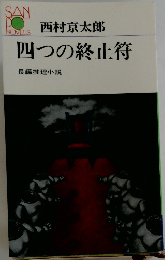 四つの終止符  長編推理小説