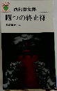 四つの終止符  長編推理小説