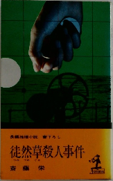 長編推理小説 書下ろし  徒然草殺人事件