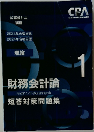 公認会計士 財務会計論 短答対策問題集 1　