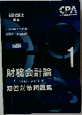 公認会計士 財務会計論 短答対策問題集 1　