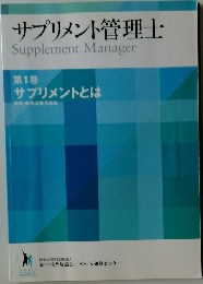 サプリメント管理士  Supplement Manager  第1巻  サプリメントとは