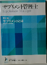 サプリメント管理士  Supplement Manager  第1巻  サプリメントとは