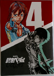 弱虫ペダル4