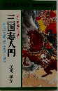 運・不運の科学!  三国志入門　乱世の英雄に学ぶ知恵と勇気