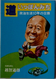 道 いっぽんみち
