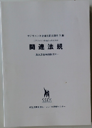 サプリメント管理士認定講座 別冊  サプリメントを扱う人のための  関連法規  違反広告事例集付き-