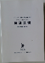サプリメント管理士認定講座 別冊  サプリメントを扱う人のための  関連法規  違反広告事例集付き-