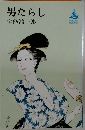 男たらし