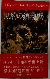黒豹の鎮魂歌