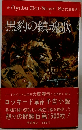 黒豹の鎮魂歌
