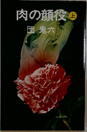 肉の顔役 上