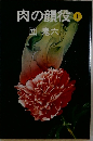 肉の顔役 上