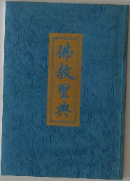 佛教聖典